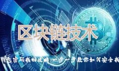 比特派钱包密码找回攻略