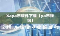 BitKeep论坛：加密货币爱好