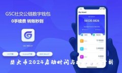 柴犬币2024启动时间与投资