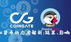 中国对虚拟货币的态度解