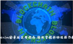 Tokenim安卓版使用指南：轻