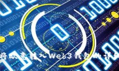 如何将欧意转入Web3钱包的
