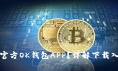 如何安全下载官方OK钱包