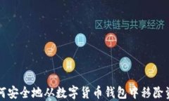 如何安全地从数字货币钱