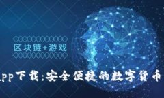 BK钱包app下载：安全便捷的