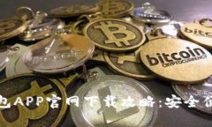 比特币钱包APP官网下载攻