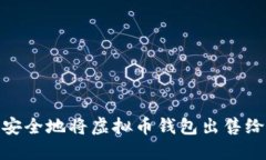 如何安全地将虚拟币钱包