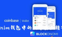 如何将Tokenim钱包中的数字