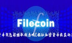 加密货币钱包能赚取利息