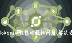 如何处理Tokenim钱包被授权