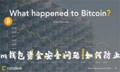 解决Tokenim钱包资金安全问