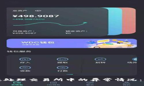 如何有效处理交易所中的异常情况：全面指南