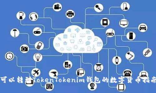 可以转到TokenTokenim钱包的数字货币指南