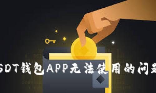 如何解决USDT钱包APP无法使用的问题？全面指南