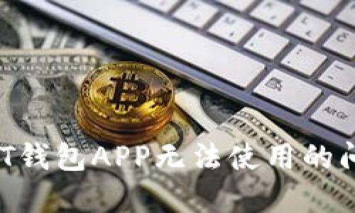 如何解决USDT钱包APP无法使用的问题？全面指南
