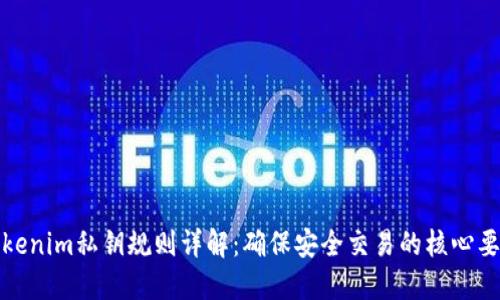 tokenim私钥规则详解：确保安全交易的核心要素