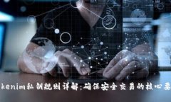 tokenim私钥规则详解：确保安全交易的核心要素