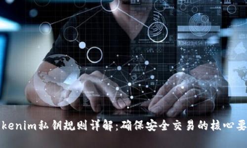 tokenim私钥规则详解：确保安全交易的核心要素
