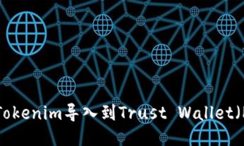如何将Tokenim导入到Trust Wallet（PT钱包）