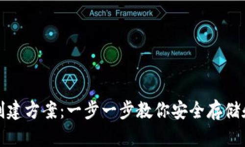 数字货币钱包创建方案：一步一步教你安全存储和管理数字资产