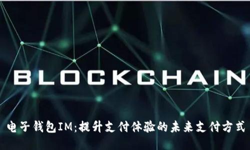 电子钱包IM：提升支付体验的未来支付方式