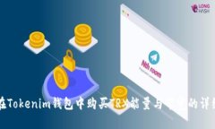 如何在Tokenim钱包中购买