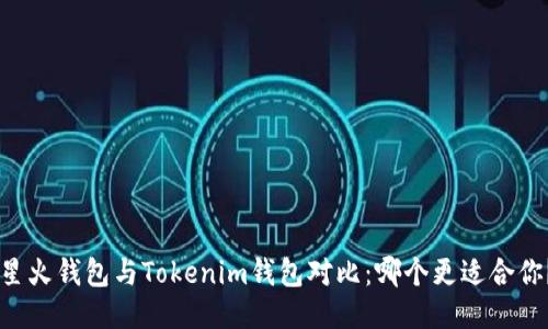 星火钱包与Tokenim钱包对比：哪个更适合你？