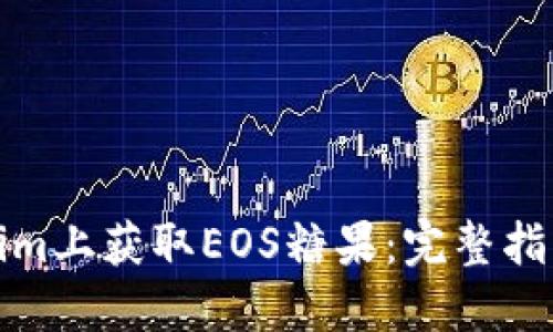 如何在Tokenim上获取EOS糖果：完整指南与实用技巧