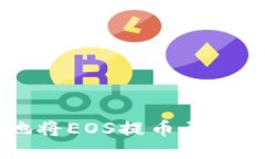 如何安全、高效地将EOS提币至Tokenim？全面指南