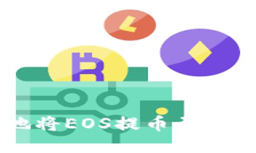 如何安全、高效地将EOS提币至Tokenim？全面指南