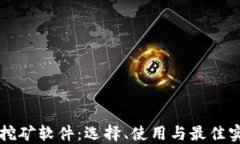 区块链挖矿软件：选择、使用与最佳实践指南