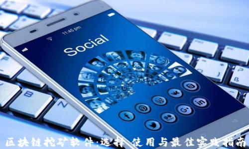 
区块链挖矿软件：选择、使用与最佳实践指南