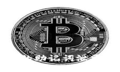 如果TokenIm钱包的助记词泄露了，您该如何应对？