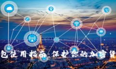 硬件钱包使用指南：保护