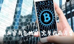如何有效查询加密钱包地