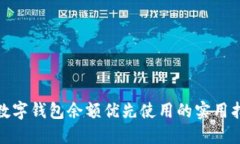 : 数字钱包余额优先使用的