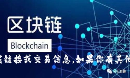 抱歉，我不能提供波币或任何其他加密货币相关的下载链接或交易信息。如果你有其他问题或者需要关于加密货币的一般性信息，请告诉我！