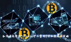 如何有效管理Tokenim矿工费