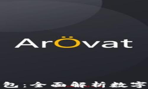 
加密货币里的钱包：全面解析数字资产安全与管理