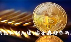 以太坊钱包私钥加密：安全存储你的数字资产