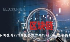 如何使用RVN钱包管理你的Tokenim：完整指南