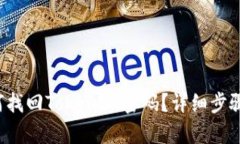  如何找回TokenIM密码？详细步骤解析