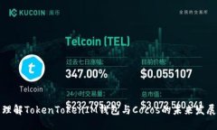 理解TokenTokenIM钱包与Cocos的未来发展