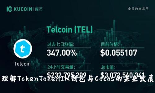 理解TokenTokenIM钱包与Cocos的未来发展