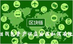 区块链钱包资产被盗后该
