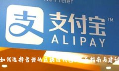 如何选择靠谱的区块链钱