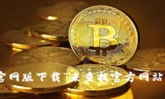 抱歉，我无法提供直接的