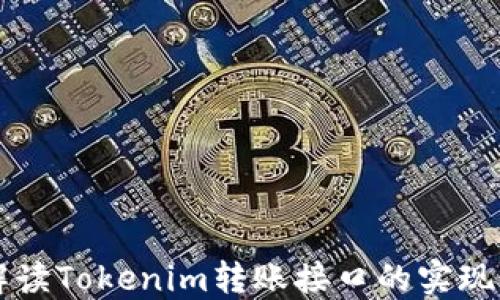 
详尽解读Tokenim转账接口的实现与应用