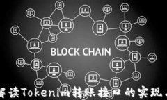 详尽解读Tokenim转账接口的实现与应用