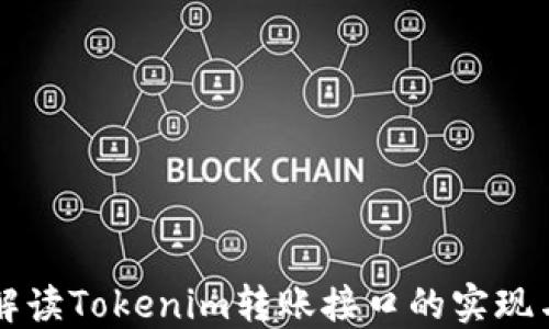 
详尽解读Tokenim转账接口的实现与应用